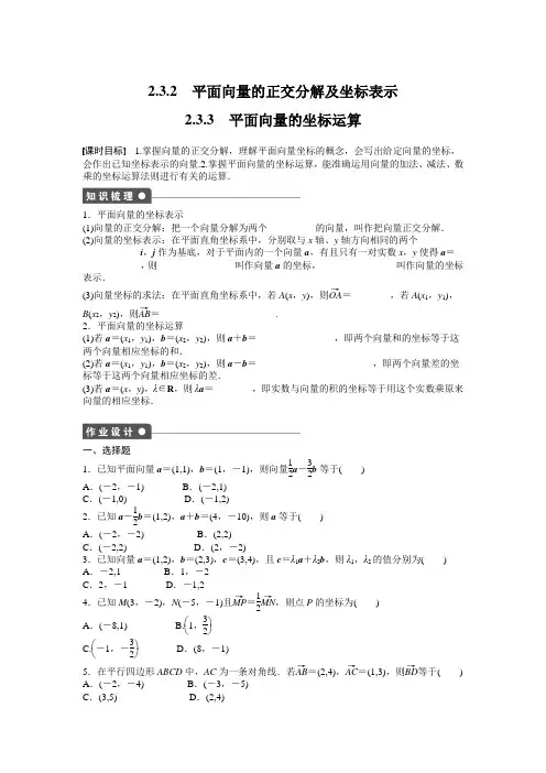人教版高中数学必修四2.3平面向量的基本定理及坐标表示2.3.2-2.3.3含答案