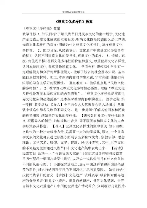 尊重文化多样性教案