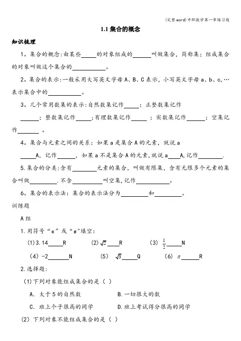 (完整word)中职数学第一章练习题