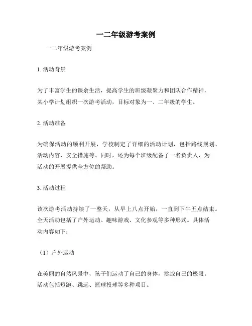 一二年级游考案例
