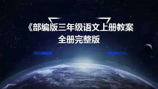 《部编版三年级语文上册教案全册完整版-2024鲜版