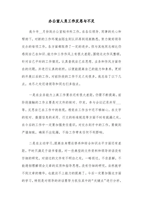 办公室人员工作反思与不足(四篇)