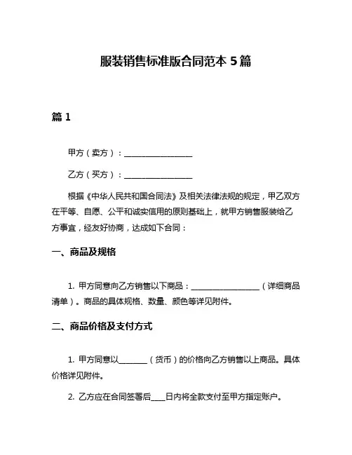 服装销售标准版合同范本5篇