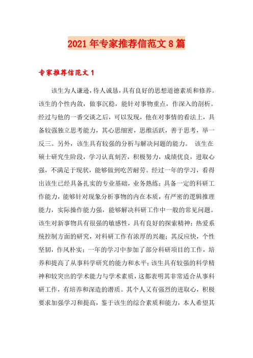 2021年专家推荐信范文8篇