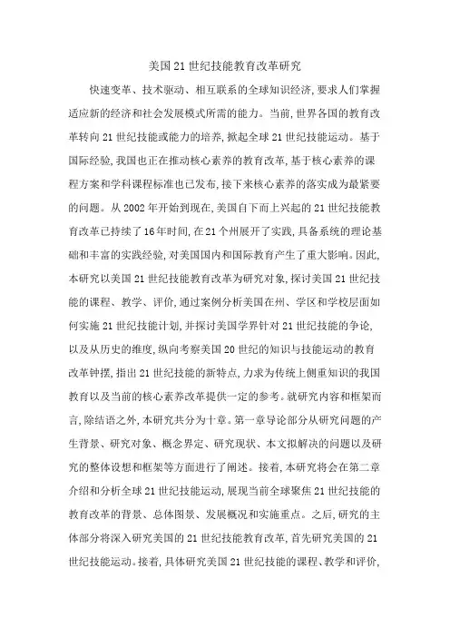 美国21世纪技能教育改革研究