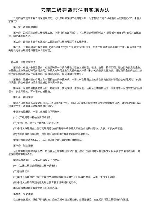 云南二级建造师注册实施办法