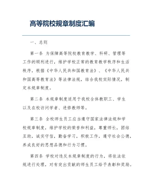 高等院校规章制度汇编