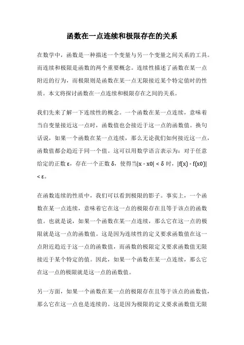 函数在一点连续和极限存在的关系