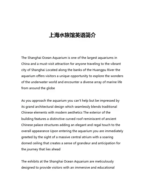 上海水族馆英语简介