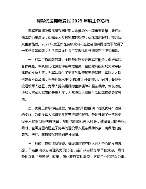 拥军优属拥政爱民2023年度工作总结