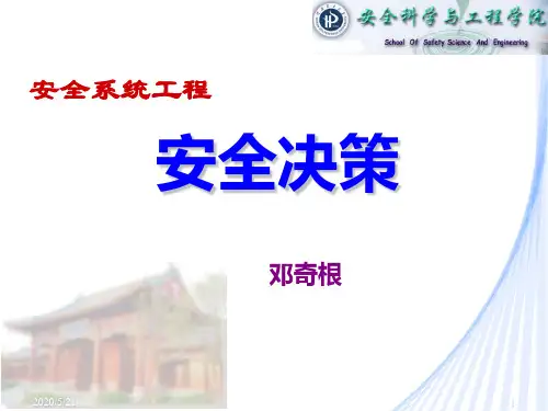 安全决策