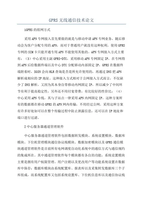 GPRS无线通信技术论文