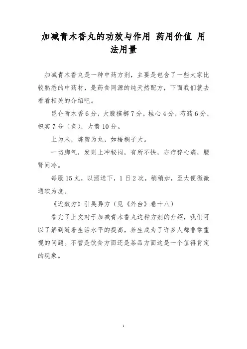 加减青木香丸的功效与作用 药用价值 用法用量
