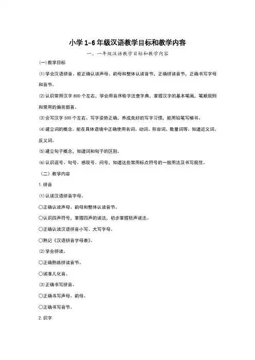 小学1——6年级阅读教学目标和教学内容