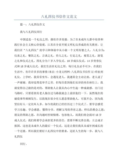 八礼四仪书信作文范文