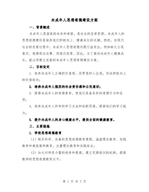 未成年人思想道德建设方案(2篇)