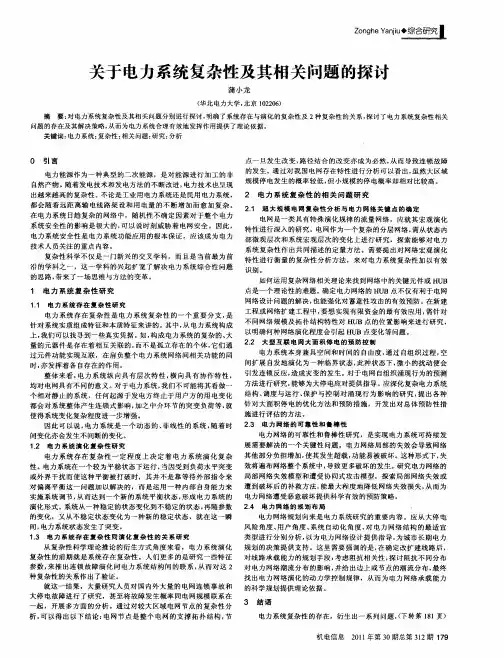 关于电力系统复杂性及其相关问题的探讨