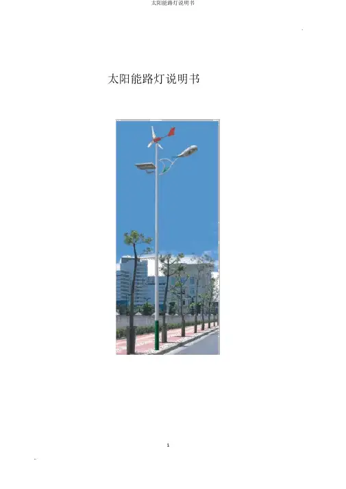 太阳能路灯说明书