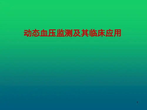 动态血压监测与临床应用