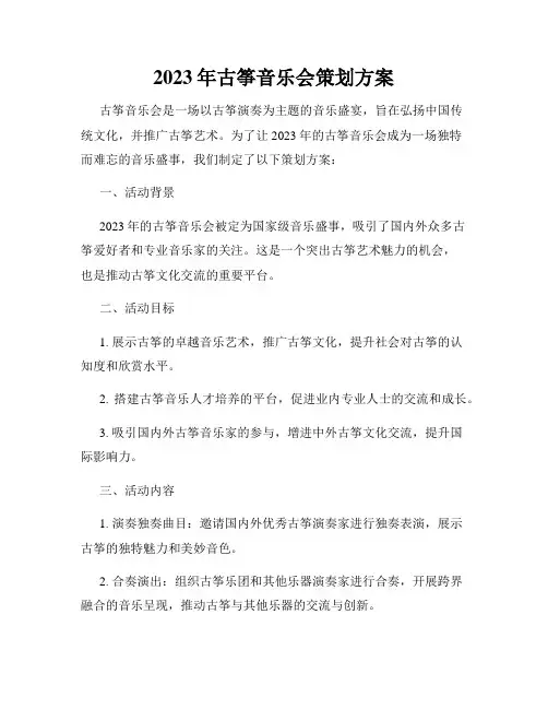 2023年古筝音乐会策划方案
