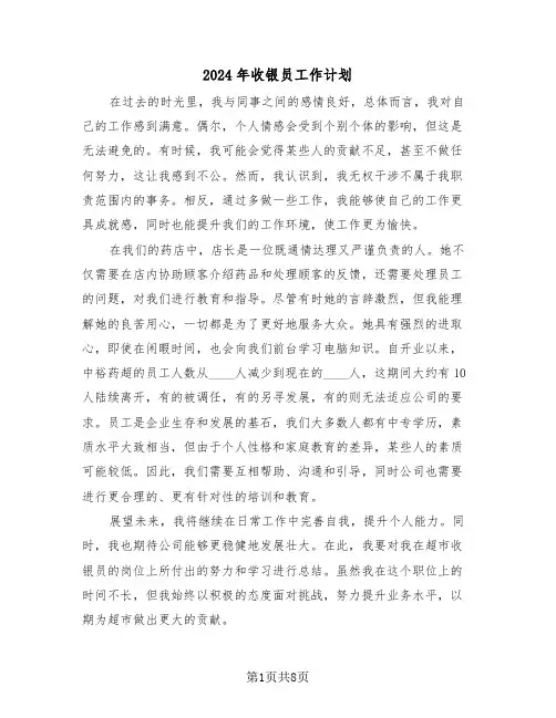 2024年收银员工作计划（4篇）