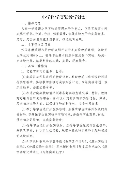 2020年春季期科学教学计划和总结