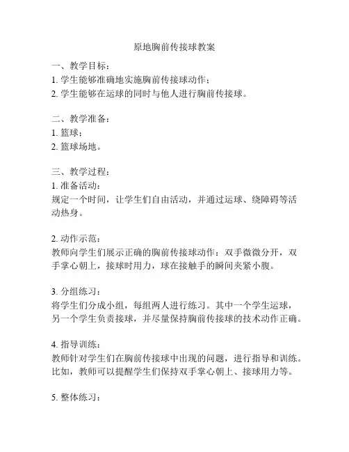 原地胸前传接球教案