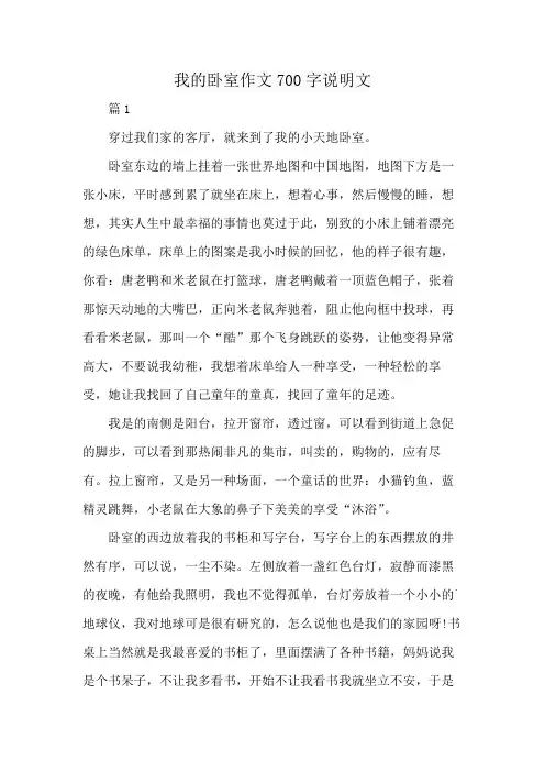 我的卧室作文700字说明文