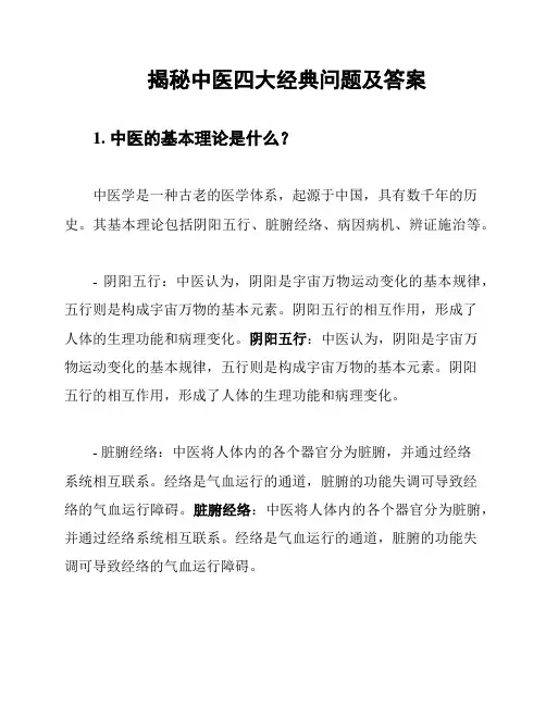 揭秘中医四大经典问题及答案