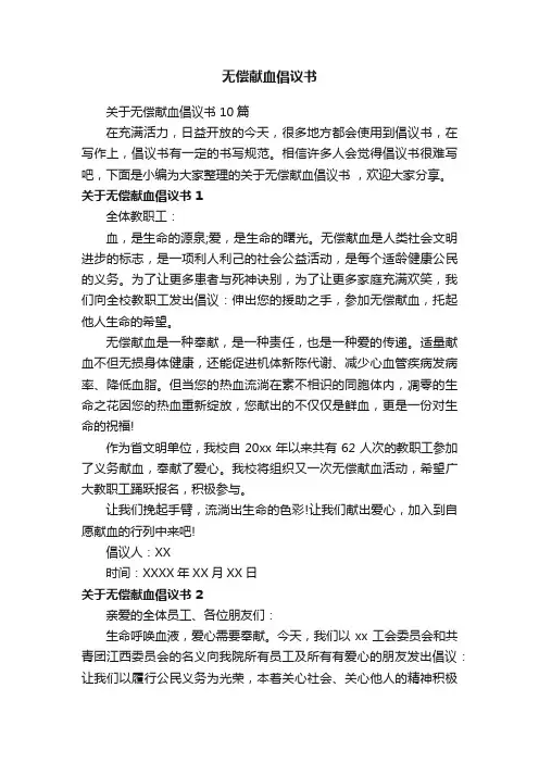 关于无偿献血倡议书10篇