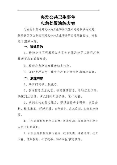 突发公共卫生事件应急处置演练方案
