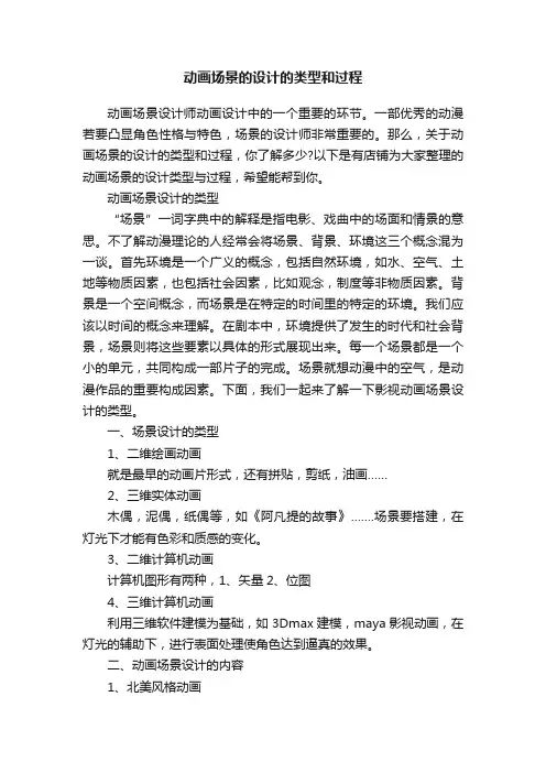 动画场景的设计的类型和过程