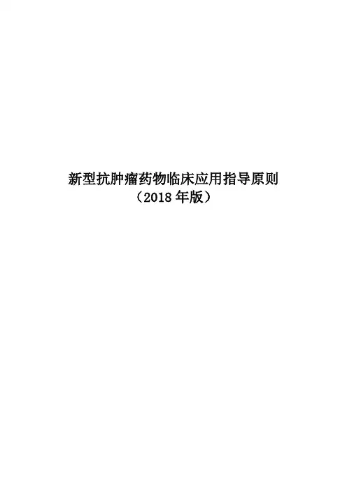 新型抗肿瘤药物临床应用指导原则(2018年版)卫健委
