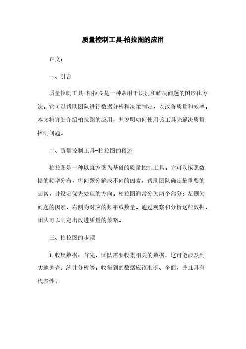 质量控制工具-柏拉图的应用