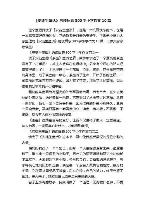 《安徒生童话》的读后感300字小学作文10篇