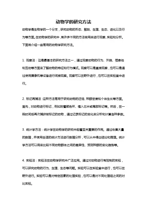 动物学的研究方法