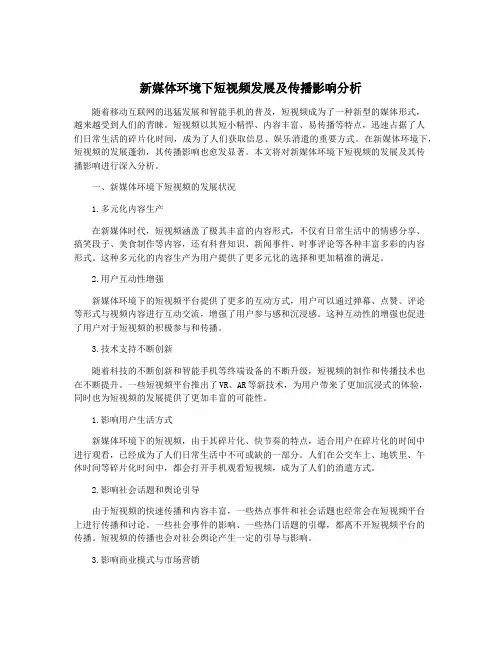 新媒体环境下短视频发展及传播影响分析