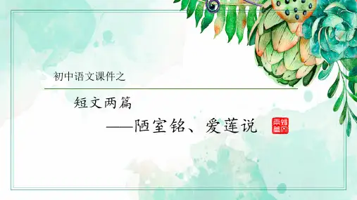 《陋室铭》《爱莲说》优秀课件PPT