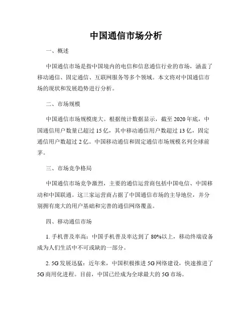 中国通信市场分析