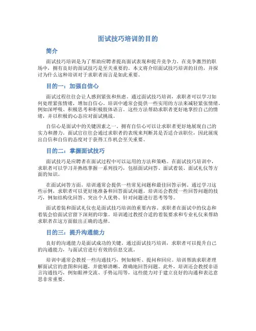 面试技巧培训的目的