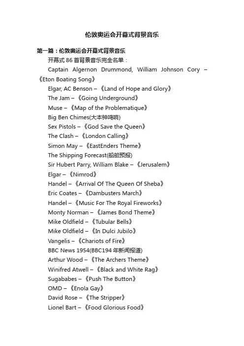 伦敦奥运会开幕式背景音乐