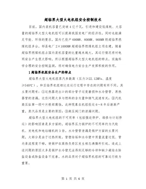 超临界大型火电机组安全控制技术（三篇）