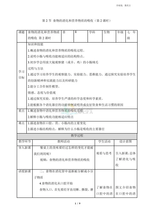 北师大版七年级生物下册_《食物的消化和营养物质的吸收》第2课时优质教案