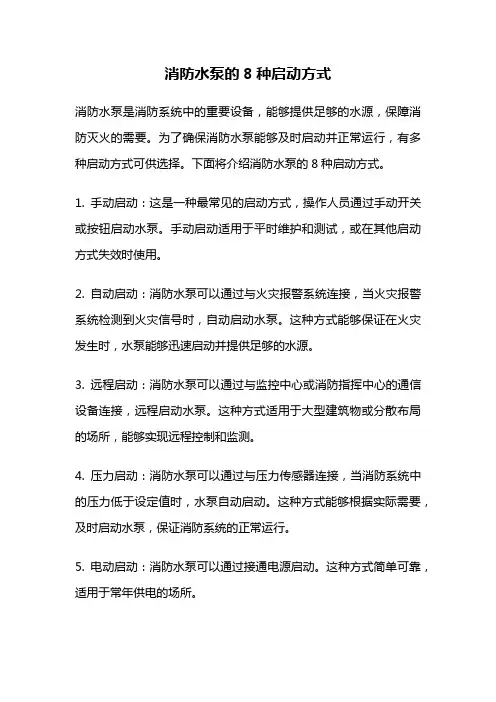 消防水泵的8种启动方式