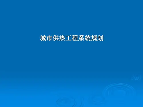 城市供热工程规划课件