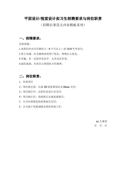平面设计-视觉设计实习生招聘要求与岗位职责参考范文内容模板(招聘启事)
