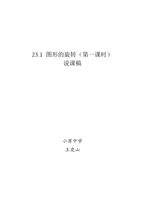 图形的旋转说课稿