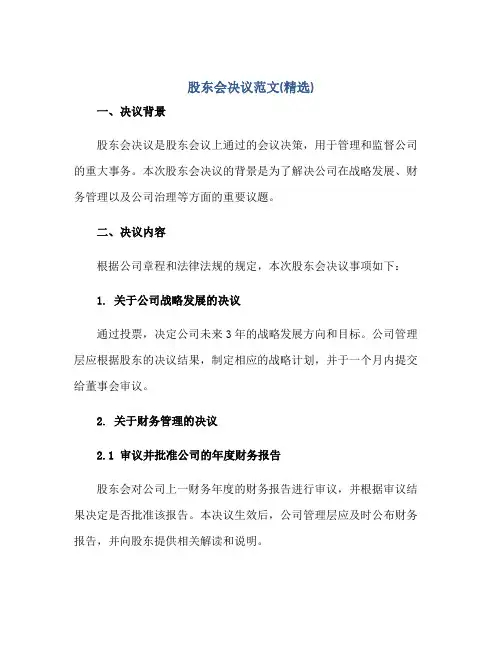 股东会决议范文(精选)正规范本(通用版)