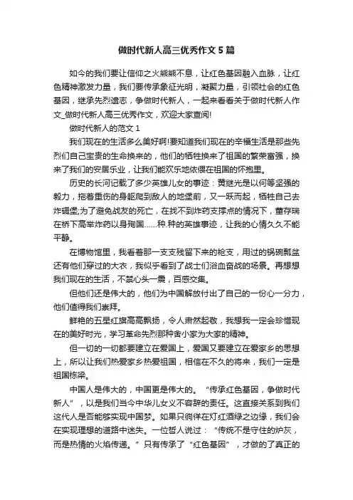做时代新人高三优秀作文5篇