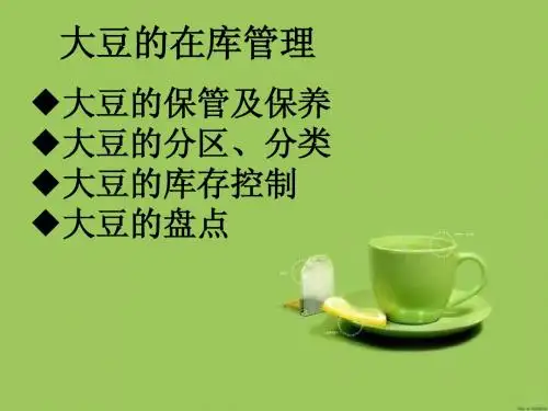 大豆的在库管理